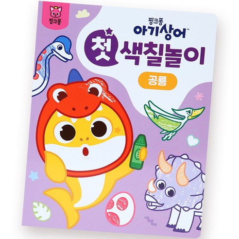 아기상어 첫 색칠놀이, 공룡, 핑크퐁