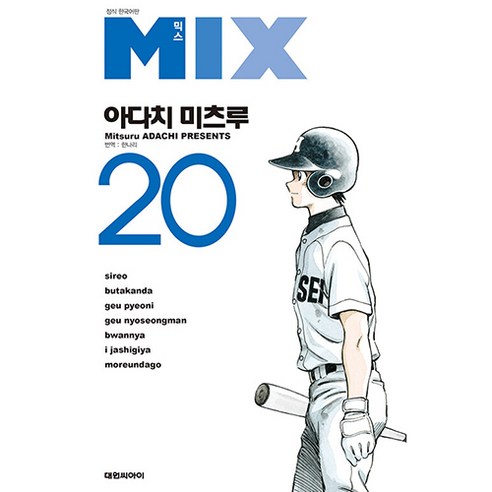 MIX 믹스, 20권, 대원씨아이 mix21권