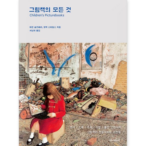 그림책의 모든 것 개정증보판, 시공아트, 마틴 솔즈베리, 모랙 스타일스