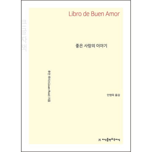 좋은 사랑의 이야기 큰글자책, 지식을만드는지식, 후안 루이스