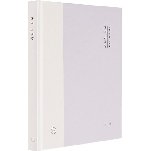 나만의 특별한 독서 여정을 담는 공간, 아이코닉 ‘나의 작은 도서관’ 독서 기록장 독서기록장