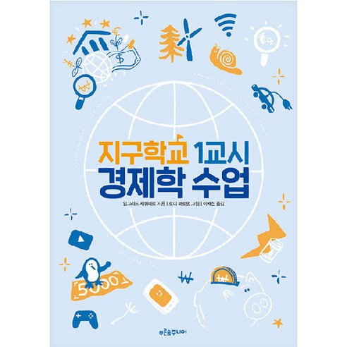 지구학교 1교시 : 경제학 수업, 푸른숲주니어, 잉그리드 세튀메르