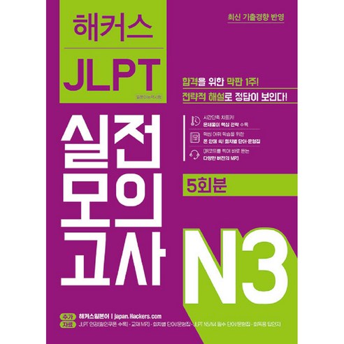 JLPT 일본어능력시험: 실전모의고사 N3, 해커스