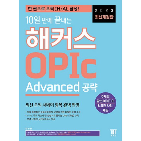 이 책으로 2주 만에 해커스 OPIc 고급 공부 끝내기: IH/AL 등급을 위한 필수 학습서 
국어/외국어/사전