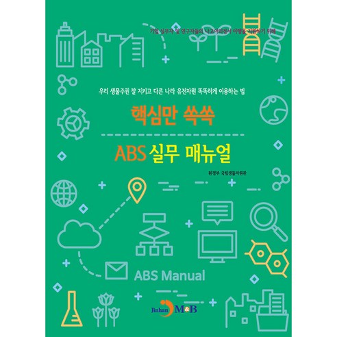 핵심만 쏙쏙 ABS 실무 매뉴얼, 진한엠앤비, 환경부 국립생물자원관