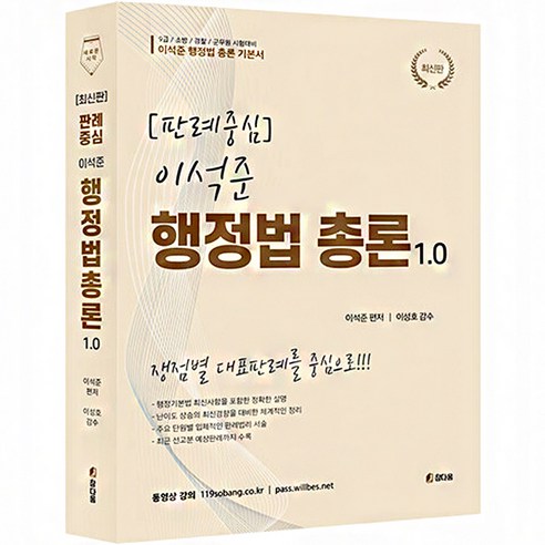 판례중심 이석준 행정법총론 1.0, 도서출판참다움 정선균노동행정법 Best Top5