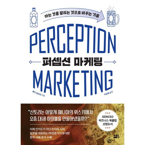 퍼셉션 마케팅, 세종서적, 혼다 데쓰야