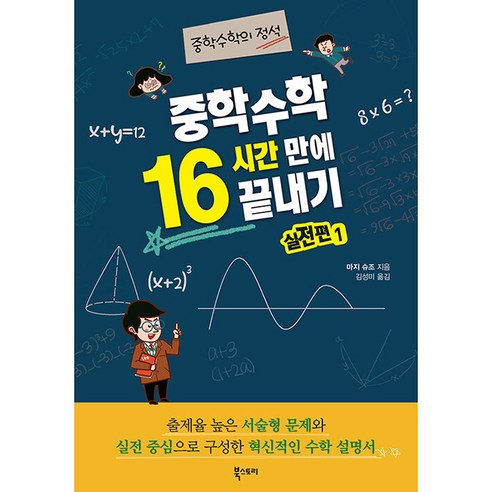 중학 수학 16시간 만에 끝내기 실전편 1 : 중학수학의 정석, 북스토리, 마지 슈조