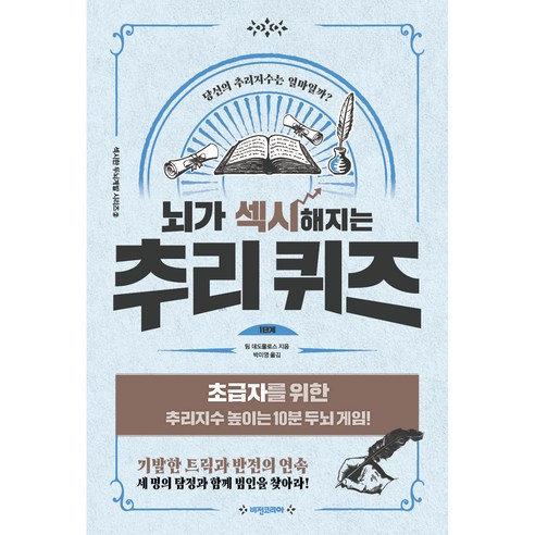 뇌가 섹시해지는 추리퀴즈 1단계, 비전코리아, 팀 데도풀로스