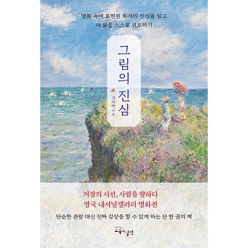 그림의 진심 명화 속에 표현된 화가의 진심을 알고 내 삶을 스스로 위로하기, 교육과실천, 김태현