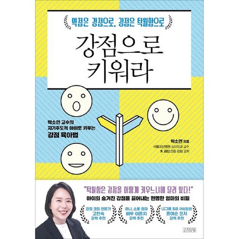 강점으로 키워라 : 약점은 강점으로 강점은 탁월함으로 박소연 교수의 자기주도적 아이로 키우는 강점 육아법, 김영사