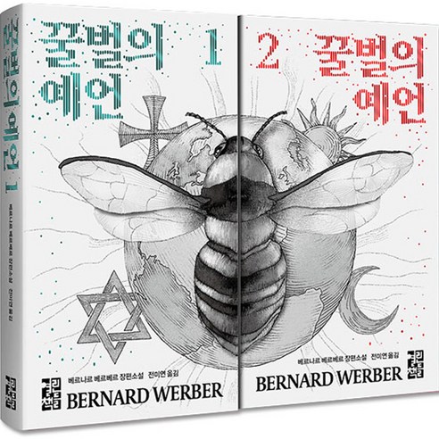   The Bee's Prophecy 1st or 2nd book set, open books, Bernard Werber