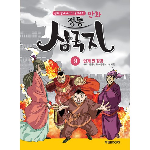 만화 정통 삼국지, 혜민북스, 6권