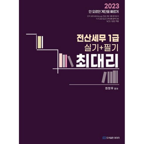 2023 전산세무 1급 실기 + 필기 최대리, 도서출판최대리