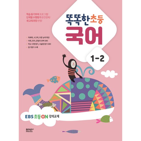 똑똑한 초등 국어 1-2 EBS 초등 on 강의교재, 보고미디어, 초등1학년