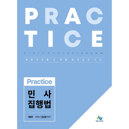 Practice : 민사집행법 제8판, 윌비스