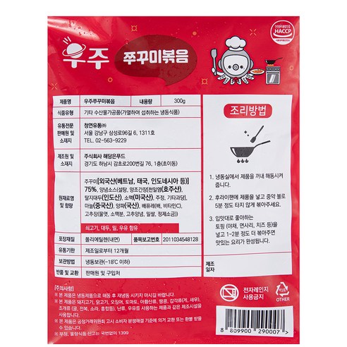 안심할 수 있는 HACCP 인증 제품, 매콤 달콤한 맛과 쫄깃한 식감의 우주쭈꾸미 볶음