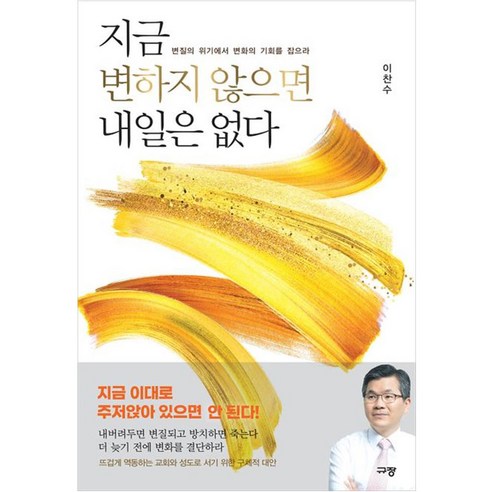 지금 변하지 않으면 내일은 없다, 규장