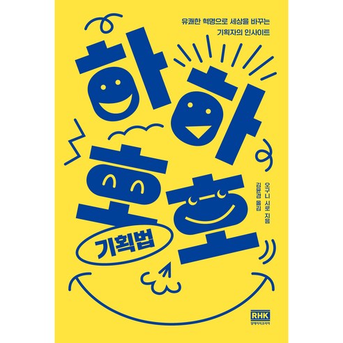 하하호호 기획법, 알에이치코리아, 오구니 시로