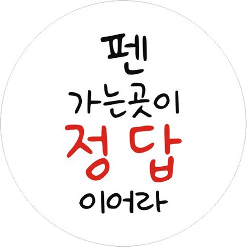 수능선물  단비나인 시험 합격 응원 스티커 펜 가는 곳이 정답이어라, 화이트, 50개