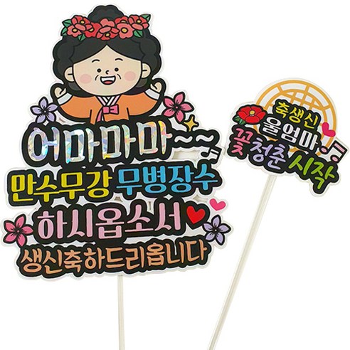 아티엔토퍼 방수 왕 황후 만수무강 무병장수 생일 생신 기념일 파티 토퍼 + 꽃청춘미니픽 세트, 어마마마축생신, 1세트