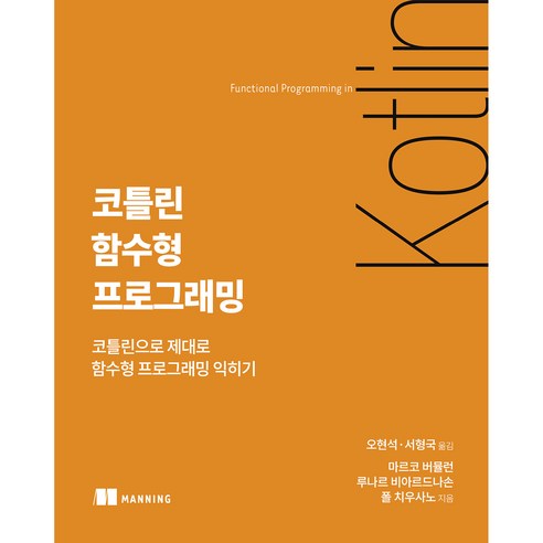 코틀린 함수형 프로그래밍, 에이콘출판