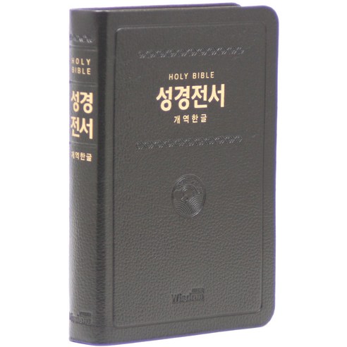 개역한글 HOLY BIBLE 성경전서 H72HB (고급/무지퍼/초코/단본), 위즈덤