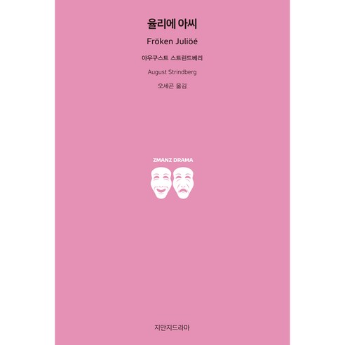 율리에 아씨, 지만지드라마, 아우구스트 스트린드베리