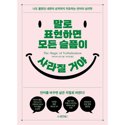 말로 표현하면 모든 슬픔이 사라질 거야, 가바사와 시온, 동양북스
