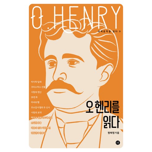 오 헨리를 읽다, 원혜령, 휴머니스트