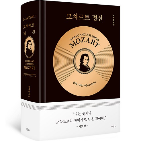 모차르트 평전, 이채훈, 혜다
