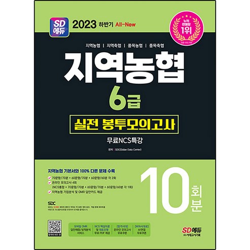   2023 하반기 SD에듀 All New NCS 지역농협 6급 필기시험 실전 봉투모의고사 10회분 + 무료NCS특강, 시대고시기획