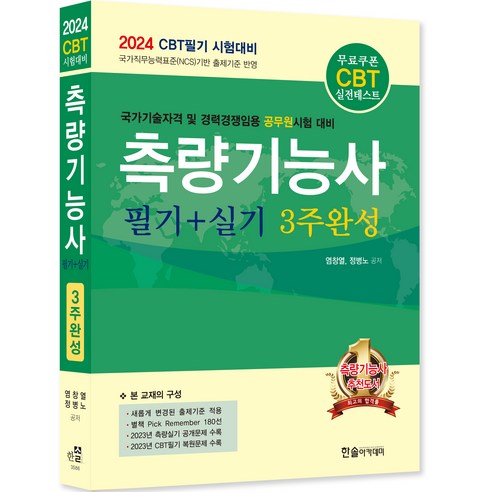 2024 측량기능사 필기+실기 3주완성:CBT필기 시험대비, 한솔아카데미