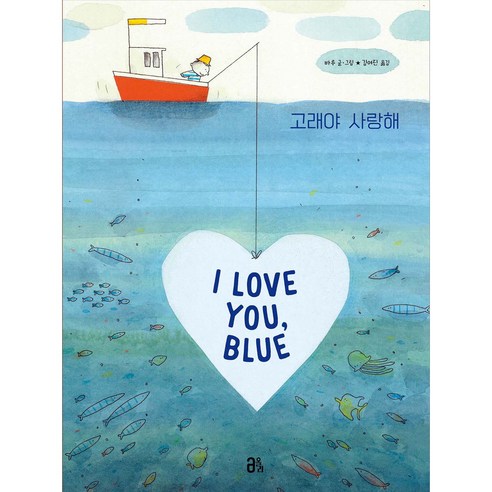 고래야 사랑해, 올리