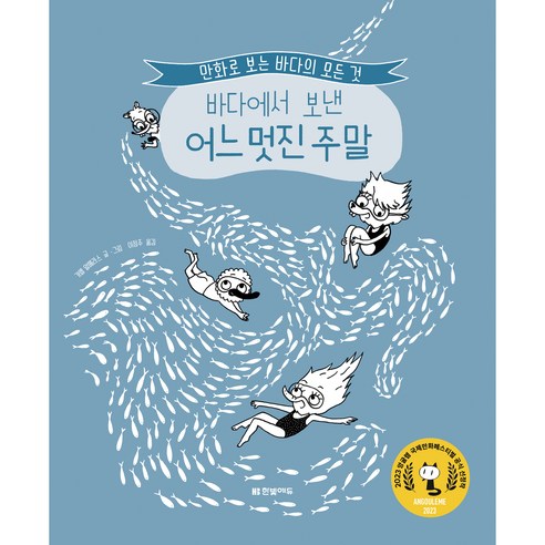 바다에서 보낸 어느 멋진 주말 : 만화로 보는 바다의 모든 것, 한빛에듀, 가엘 알메라스, NSB9791169211246