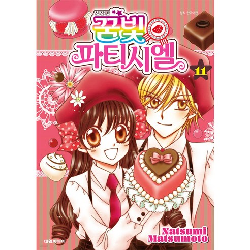 꿈빛 파티시엘, 대원씨아이, 11권