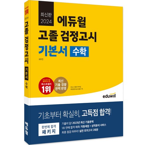 2024 에듀윌 고졸 검정고시 기본서 수학 수험서/자격증