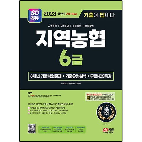 2023 하반기 SD에듀 All-New 기출이 답이다 NCS 지역농협 6급 필기시험 + 무료NCS특강 세트, 시대고시기획