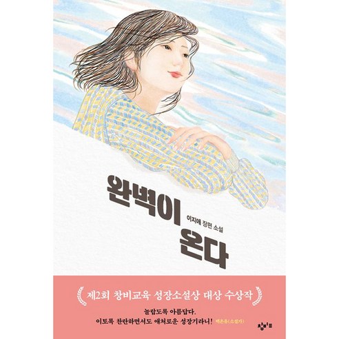 완벽이 온다, 이지애, 창비교육