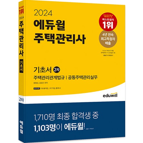 2024 에듀윌 주택관리사 2차 기초서, 분철안함