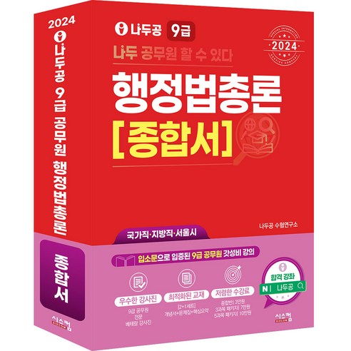 2024 써니 행정법총론 핵심집약, 지금 행정법1 Best Top5 13 2024 나두공 9급공무원 행정법총론 종합서:국가직 지방직 서울시, 시스컴