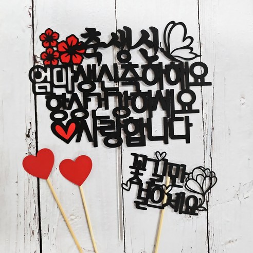 써니토퍼 빨간꽃나비 생신 케이크 토퍼 세트 엄마, 혼합색상, 1세트