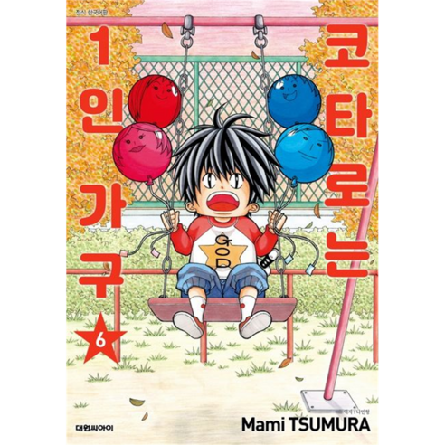 코타로는 1인 가구, 대원씨아이, 6권