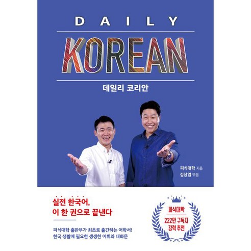 데일리 코리안 - 한국어 학습자를 위한 최적의 도서