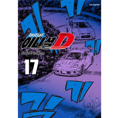 이니셜 D 신장판, 17권, 학산문화사