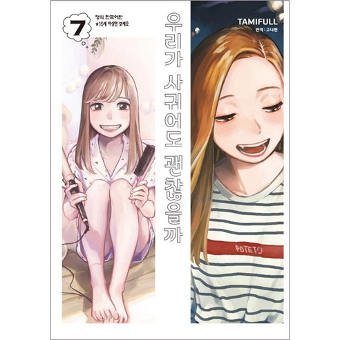 우리가 사귀어도 괜찮을까, 7권, 학산문화사
