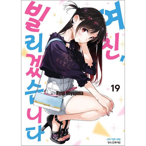 여친 빌리겠습니다, 19권, 학산문화사