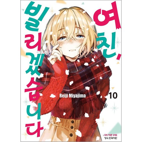 여친 빌리겠습니다, 10권, 학산문화사