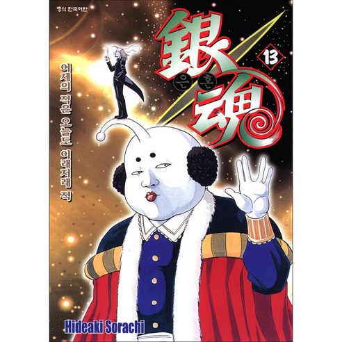 은혼, 13권, 학산문화사