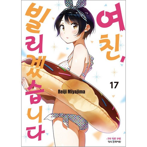 여친 빌리겠습니다, 17권, 학산문화사